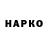 ГАШ гарик Ali Sko
