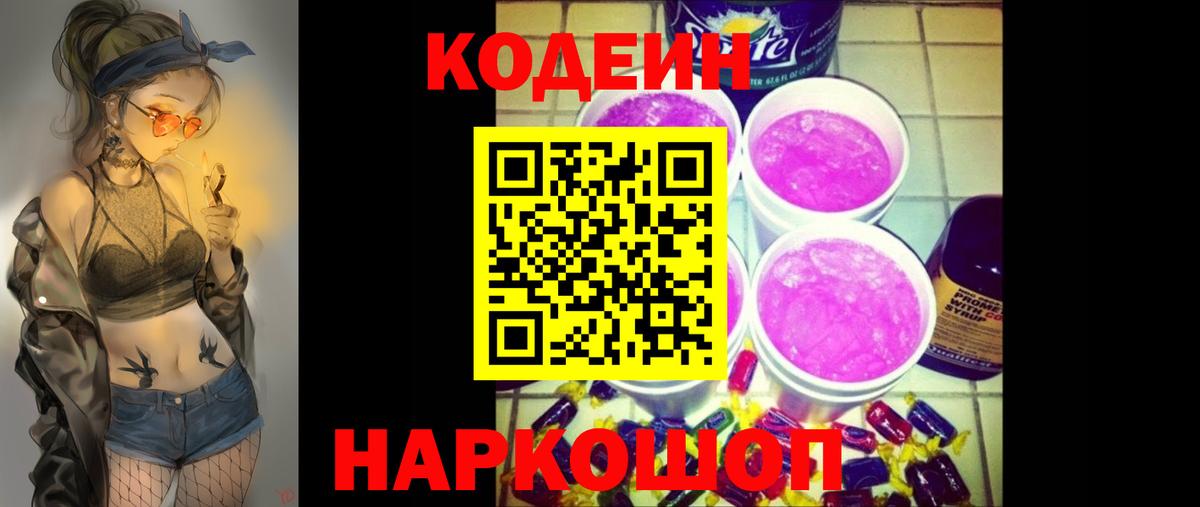 Кодеин Purple Drank  Вход с VPN  Кодеиновый сироп Lean Purple Drank  Реутов 